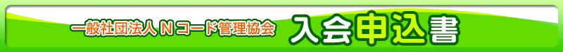 一般社団法人Ｎコード管理協会入会申込書